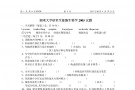 2005-2009年湖南大学细胞生物学考研真题