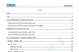 【电子书】2024年桂林医学院613药学综合考研精品资料.pdf