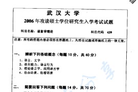 2006年武汉大学439<strong>语言学</strong>理论考研真题