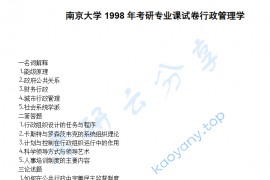 1998年南京大学行政管理学考研真题