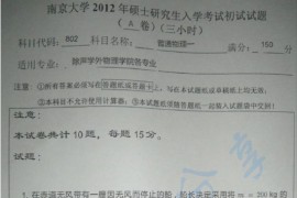 2012年南京大学802普通物理一考研真题