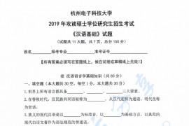 2019年杭州电子科技大学汉语基础考研真题