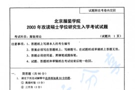 2003年北京服装学院904服装理论考研真题