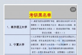 调剂院校黑名单！让朋友们少走弯路！