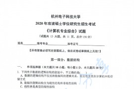 2020年杭州电子科技大学计算机专业综合考研真题