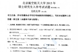  2015年北京航空航天大学671无机化学考研真题
