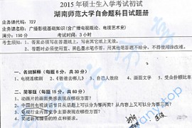 2015年湖南师范大学727广播影视基础知识考研真题