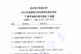 2019年杭州电子科技大学<strong>数字电路</strong>与信号系统考研真题