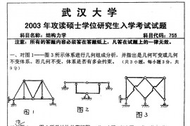2003年武汉大学755结构力学考研真题
