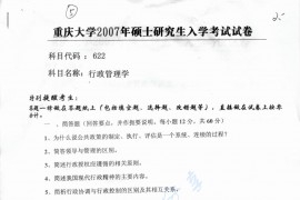 2007年重庆大学622行政管理学考研真题