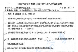 2008年北京交通大学920数字信号处理考研真题