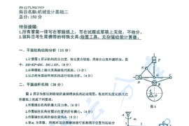 2016年重庆大学909<strong>机械设计基础</strong>二考研真题