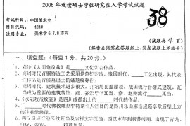 2006年四川大学424中国美术史考研真题