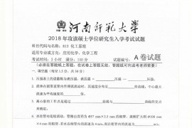 2018年河南师范大学813化工原理考研真题.pdf