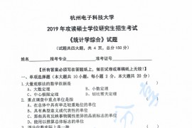 2019年杭州电子科技大学<strong>统计学</strong>综合考研真题