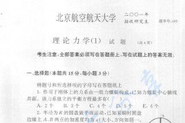2001年北京航空航天大学492理论力学(1)考研真题