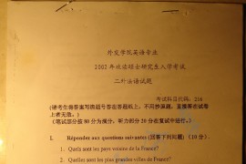 2002年外交学院216二外法语考研真题
