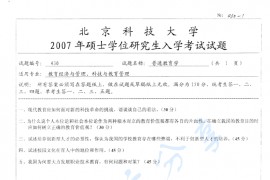 2007年北京科技大学430普通教育学考研真题