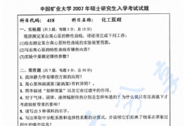 2007年中国矿业大学（北京）418化工原理考研真题