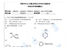 2011年华侨大学831有机化学考研真题