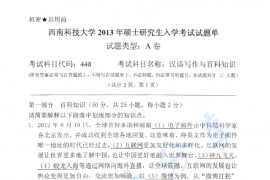 2013年西南科技大学448汉语写作与百科知识考研真题