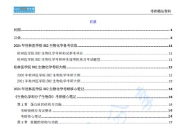 【电子书】2024年桂林医学院802生物化学考研精品资料.pdf