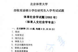 2002年北京体育大学体育社会学考研真题