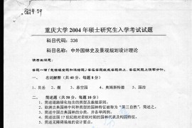 2004年重庆大学336中外园林史及景观规划设计理论考研真题