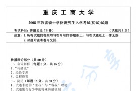 2008年重庆工商大学传播史论B考研真题