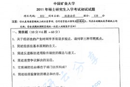 2011年中国矿业大学（徐州）852经济法学考研真题