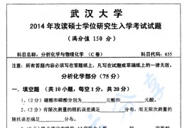 2014年武汉大学655分析化学和物理化学考研真题