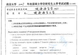 2007年南京大学465俄语语言学考研真题