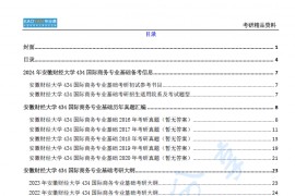 【电子书】2024年安徽财经大学434国际商务专业基础考研精品