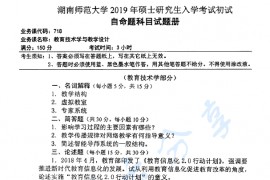 2019年湖南师范大学718教育技术学与教学设计考研真题