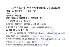 2018年沈阳农业大学338生物化学考研真题
