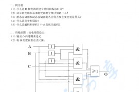 2010年北京大学数字电路逻辑设计考研真题
