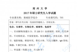 2017年郑州大学705<strong>基础医学综合</strong>考研真题
