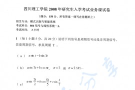 2008年四川理工学院804信号与线性系统考研真题