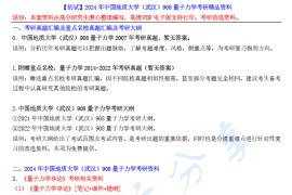【电子书】2024年中国地质大学（武汉）908量子力学考研精品资料.pdf