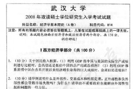 2008年武汉大学814经济学基本理论考研真题
