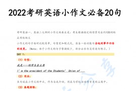 2022考研英语小作文必备20句.pdf