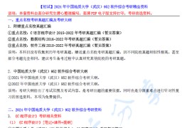 【电子书】2024年中国地质大学（武汉）952软件综合考研精品资料.pdf