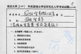 2001年南京大学国际贸易理论与政策考研真题