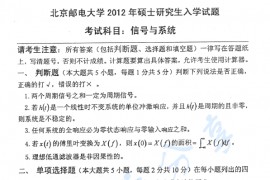 2012年北京邮电大学804信号与系统考研真题