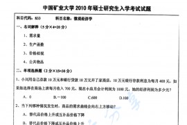 2010年中国矿业大学（徐州）833微观经济学考研真题
