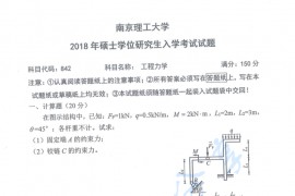 2018年南京理工大学842工程力学考研真题