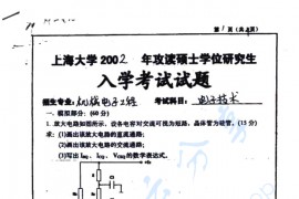 2002年上海大学电子技术基础考研真题