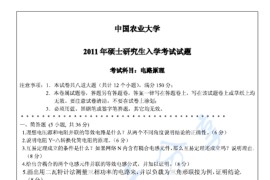 2011年中国农业大学820电路原理考研真题