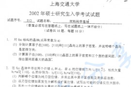 2002年上海交通大学材料科学基础考研真题