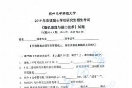 2019年杭州电子科技大学<strong>微机原理与接口技术</strong>考研真题